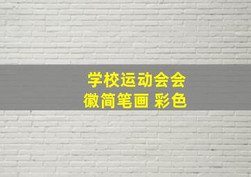 学校运动会会徽简笔画 彩色